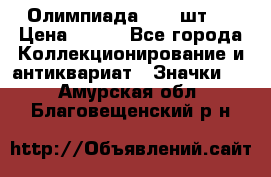 10.1) Олимпиада  ( 2 шт ) › Цена ­ 900 - Все города Коллекционирование и антиквариат » Значки   . Амурская обл.,Благовещенский р-н